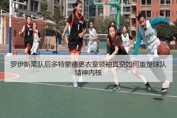 罗伊斯离队后多特蒙德更衣室领袖真空如何重塑球队精神内核