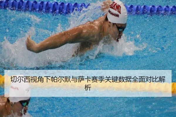 切尔西视角下帕尔默与萨卡赛季关键数据全面对比解析
