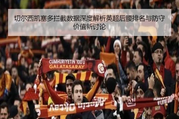 切尔西凯塞多拦截数据深度解析英超后腰排名与防守价值新讨论