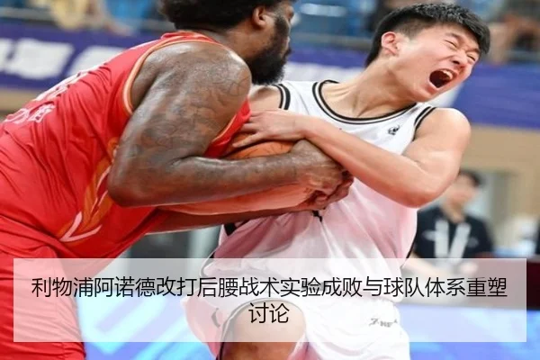 利物浦阿诺德改打后腰战术实验成败与球队体系重塑讨论